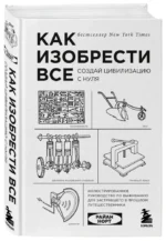 Как изобрести все. Создай цивилизацию с нуля — изображение 2