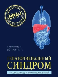 Гепатолиенальный синдром. Руководство для практических врачей. Аркадий Вёрткин, Елена Силина