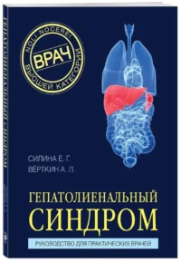 Гепатолиенальный синдром. Руководство для практических врачей — Атласы анатомии, специальная литература