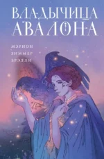 Владычица Авалона (Туманы Авалона #4). Мэрион Брэдли
