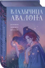 Владычица Авалона (Туманы Авалона #4) — изображение 2