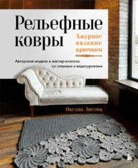 Рельефные ковры. Ажурное вязание крючком. Оксана Лисова