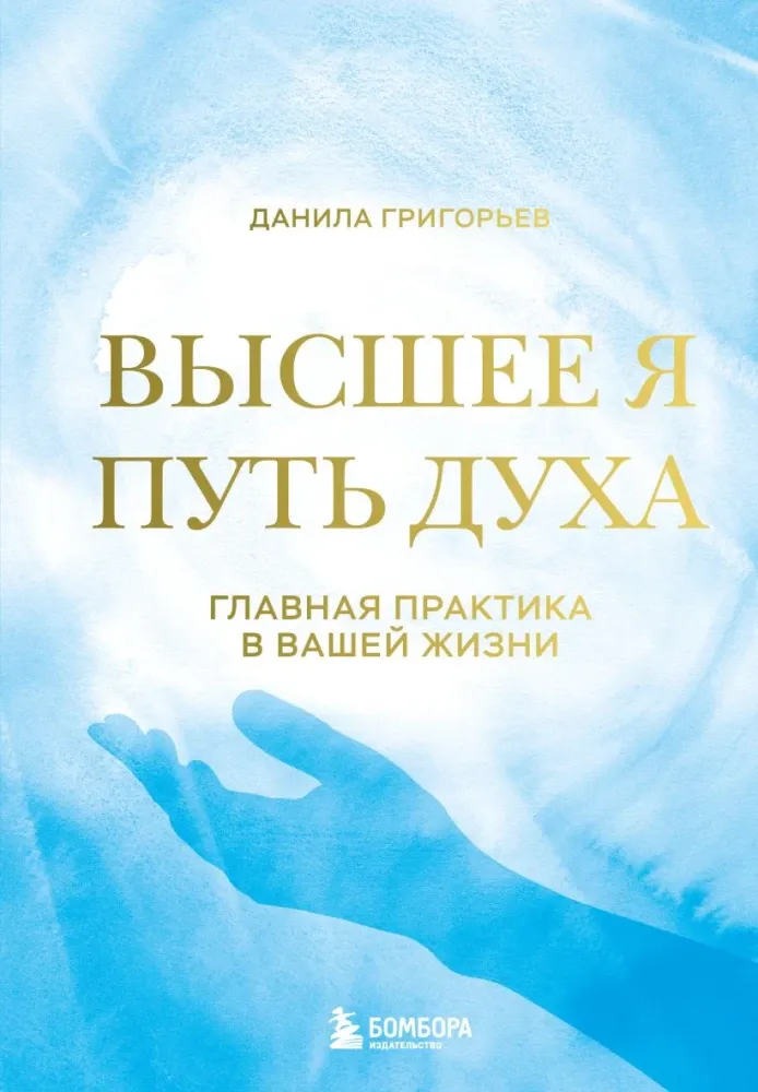 9785042283383_0-1.webp Высшее я: путь Духа. Данила Григорьев
