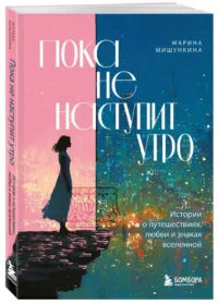 Пока не наступит утро. Истории о путешествиях, любви и знаках вселенной — Популярная психология