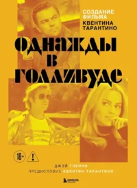 Создание фильма Квентина Тарантино - Однажды... в Голливуде. Джей Гленни