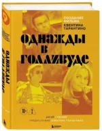 Создание фильма Квентина Тарантино - Однажды... в Голливуде — изображение 2