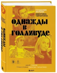 Создание фильма Квентина Тарантино - Однажды... в Голливуде — Театр, кино