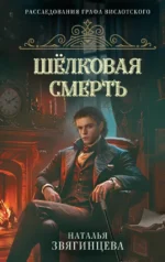 Шелковая смерть. Наталья Звягинцева