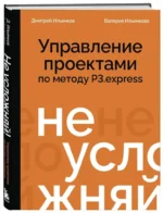 Не усложняй! Управление проектами по методу P3.express — изображение 2