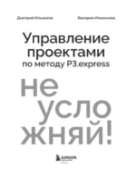 Не усложняй! Управление проектами по методу P3.express — изображение 4