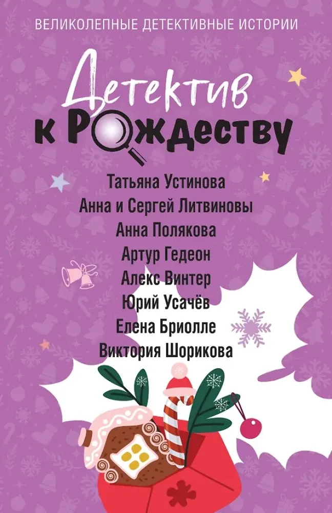 9785042285455_0-1.webp Детектив к Рождеству. Алекс Винтер, Анна Литвинова, Анна Полякова, Артур Гедеон, Виктория Шорикова, Елена Бриолле, Сергей Литвинов, Татьяна Устинова, Юрий Усачёв