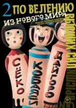 По велению высших сил. Том 2. Акэдзи Фудзимура, Мунэюки Канэсиро