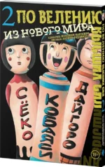 По велению высших сил. Том 2 — изображение 2