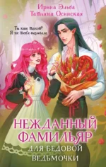 Нежданный фамильяр для бедовой ведьмочки. Ирина Эльба, Татьяна Осинская