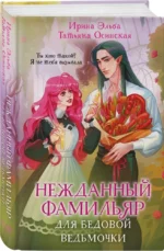 Нежданный фамильяр для бедовой ведьмочки — изображение 2
