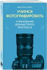 Учимся фотографировать. Упражнения для быстрого прогресса — изображение 2