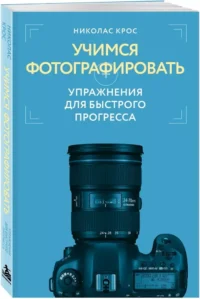 Учимся фотографировать. Упражнения для быстрого прогресса — Фотография