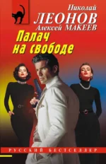 Палач на свободе. Алексей Макеев, Николай Леонов