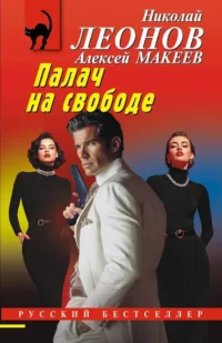 Палач на свободе. Алексей Макеев, Николай Леонов