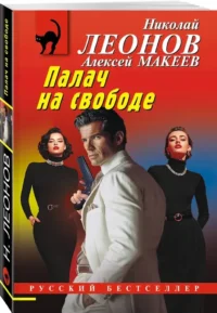 Палач на свободе — Русские детективы, триллеры, ужасы
