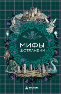 Мифы Шотландии 12+