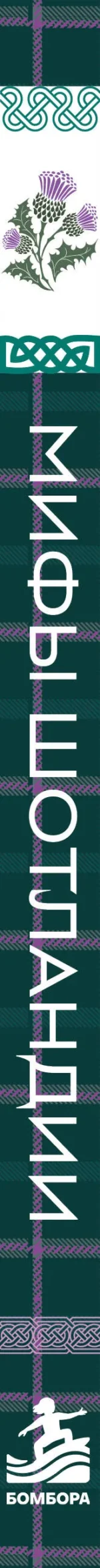 Мифы Шотландии 12+ — изображение 3