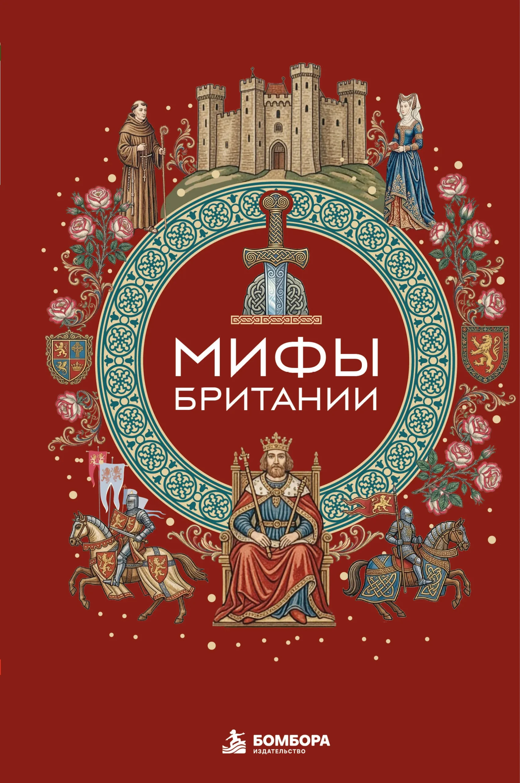 9785042286056_0.webp Мифы Британии