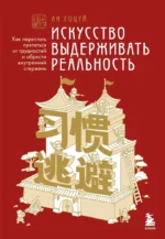 Искусство выдерживать реальность. Как перестать прятаться от трудностей и обрести внутренний стержень. Ли Гоцуй