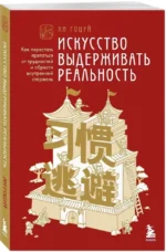 Искусство выдерживать реальность. Как перестать прятаться от трудностей и обрести внутренний стержень — изображение 2