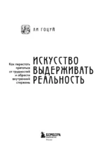 Искусство выдерживать реальность. Как перестать прятаться от трудностей и обрести внутренний стержень — изображение 4