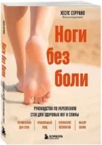 Ноги без боли. Руководство по укреплению стоп для здоровых ног и спины — изображение 2