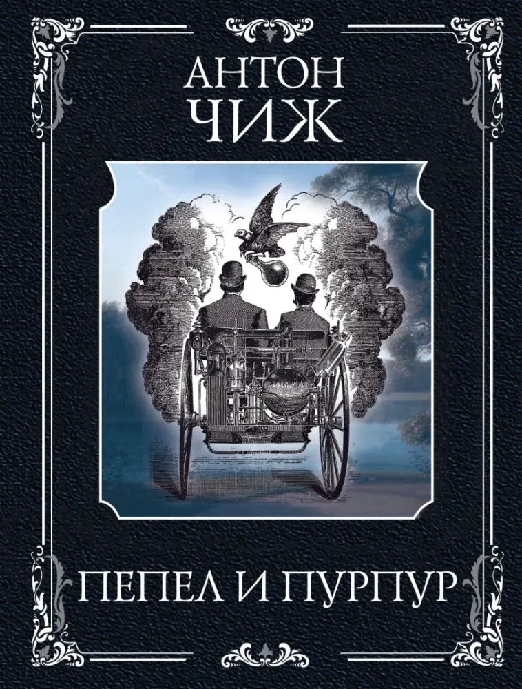 9785042286247_0-1.webp Пепел и пурпур. Антон Чиж