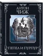 Пепел и пурпур — изображение 2
