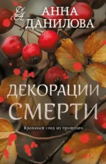 Декорации смерти. Анна Данилова