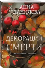 Декорации смерти — изображение 2