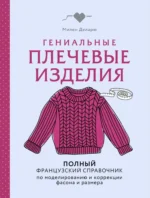 Гениальные плечевые изделия. Полный французский справочник по моделированию и коррекции фасона и размера. Милен Деларю