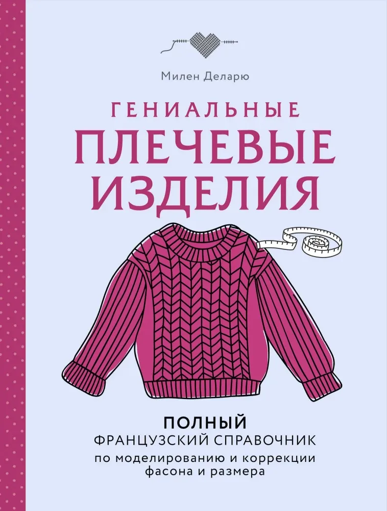 9785042286278_0-1.webp Гениальные плечевые изделия. Полный французский справочник по моделированию и коррекции фасона и размера. Милен Деларю