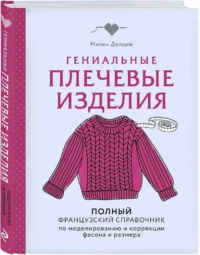 Гениальные плечевые изделия. Полный французский справочник по моделированию и коррекции фасона и размера — Рукоделие