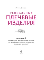 Гениальные плечевые изделия. Полный французский справочник по моделированию и коррекции фасона и размера — изображение 5