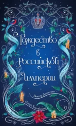 Рождество в Российской империи. Александра Лавалье, Виктор Дашкевич, Дарья Эпштейн, Женя Гравис, Игорь Евдокимов, Лев Брусилов, Тимур Суворкин