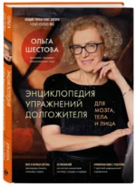 Энциклопедия упражнений долгожителя: для мозга, тела и лица — изображение 2