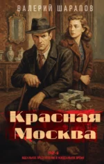 Красная Москва. Валерий Шарапов