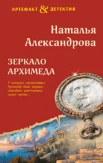 Зеркало Архимеда. Наталья Александрова