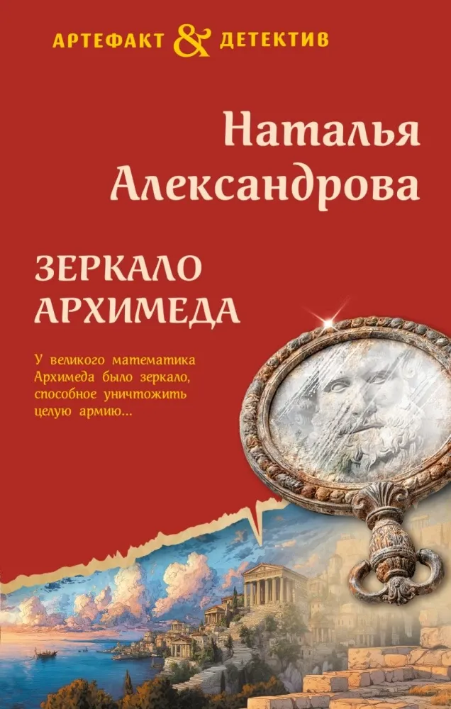 9785042286360_0-1.webp Зеркало Архимеда. Наталья Александрова