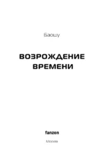 Возрождение времени. Официальное продолжение Задачи трех тел Лю Цысиня — изображение 4