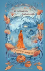 Исчезновение в седых холмах. Полина Сутягина