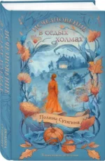 Исчезновение в седых холмах — изображение 2