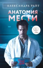 Анатомия мести. Александра Райт