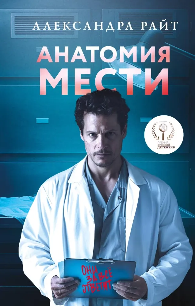 9785042286506_0-1.webp Анатомия мести. Александра Райт