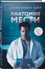 Анатомия мести — изображение 2